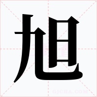 旭