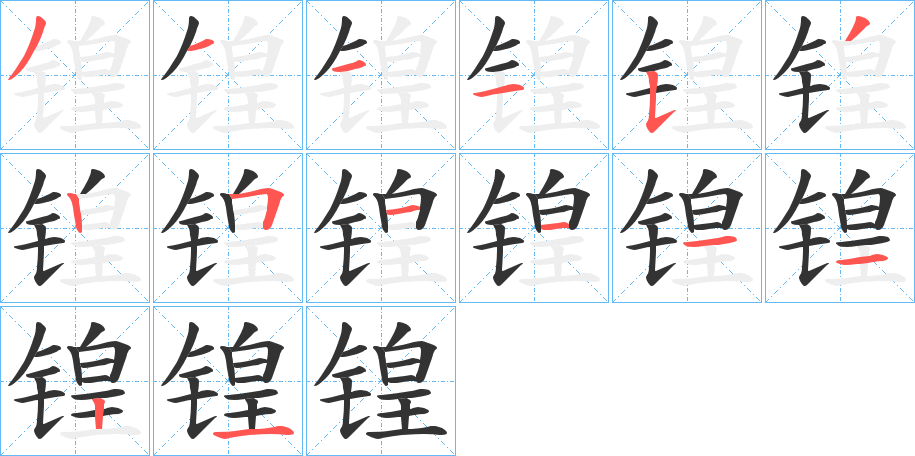 锽的笔顺写法
