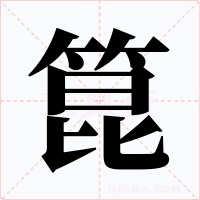 箟