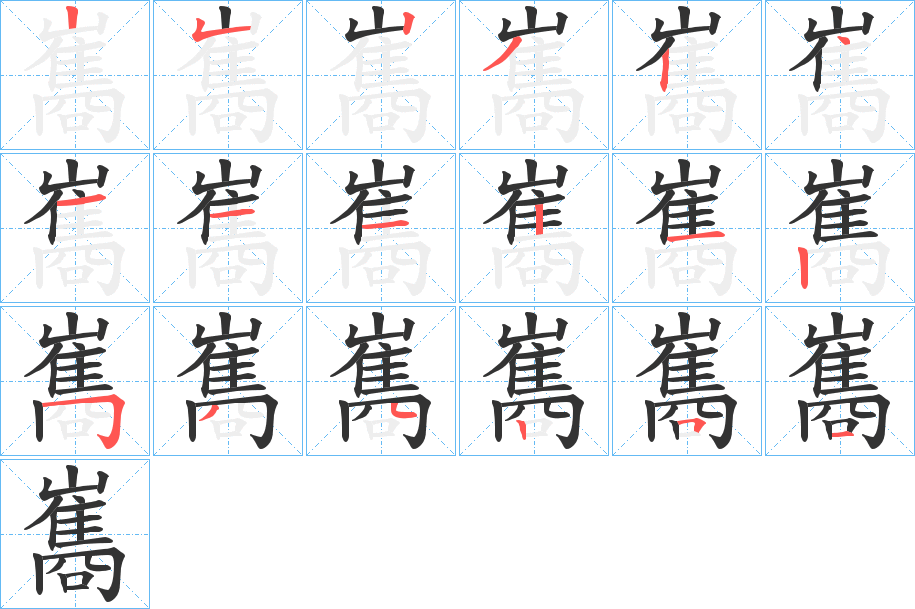 巂的笔顺写法
