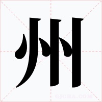 州