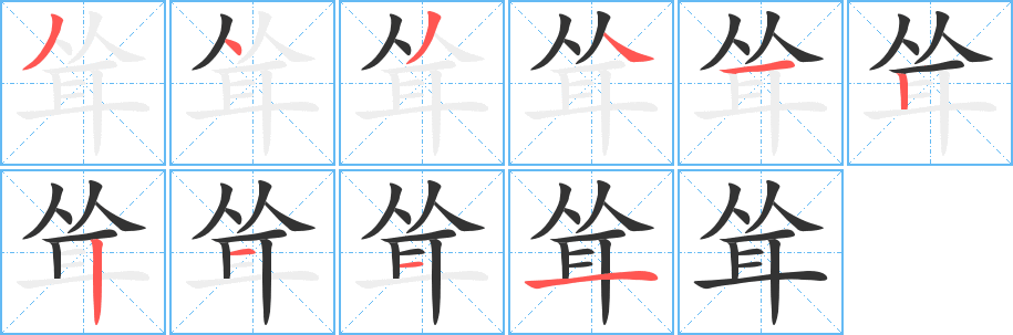 耸的笔顺写法
