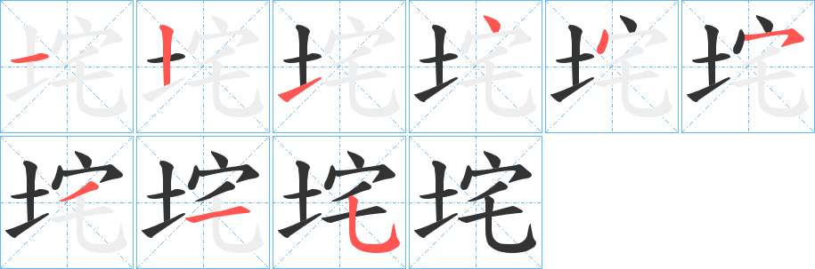 垞的笔顺写法