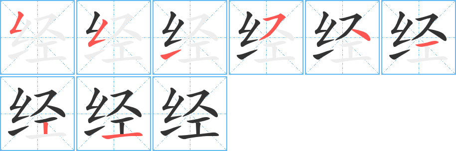 经的笔顺写法