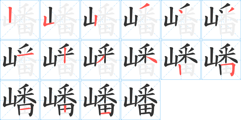 嶓的笔顺写法