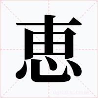 恵