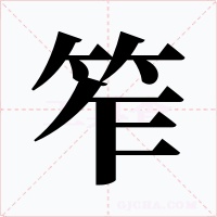 笮