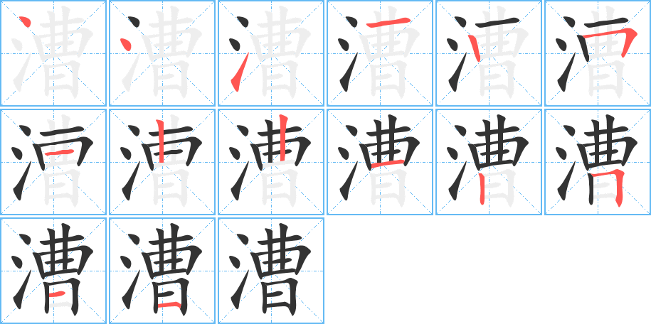 漕的笔顺写法