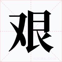 艰