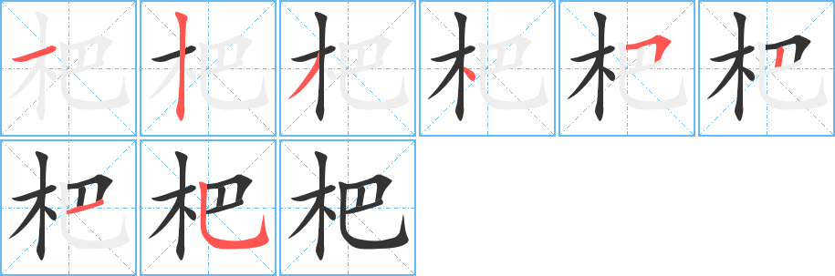 杷的笔顺写法