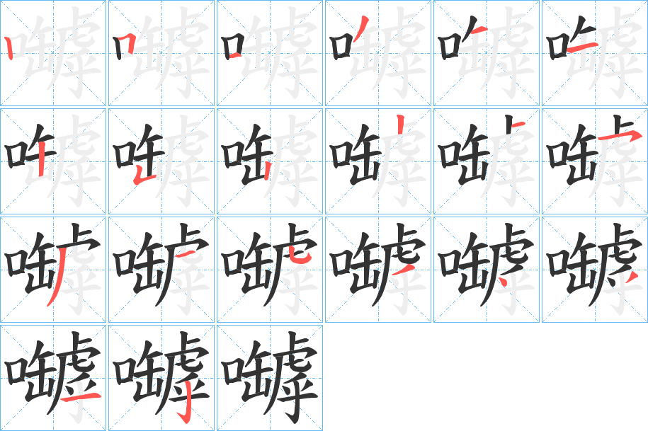 嚹的笔顺写法