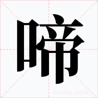 啼