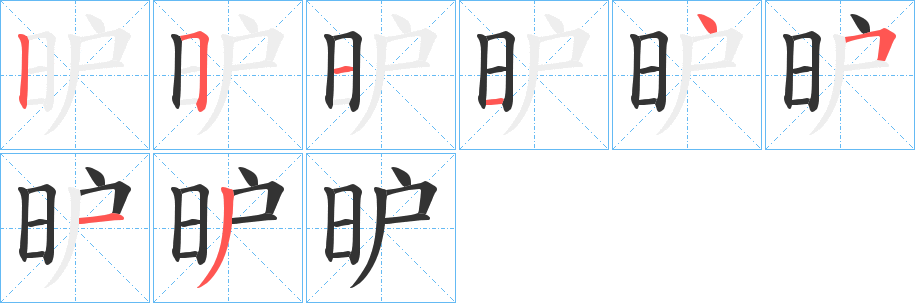 昈的笔顺写法