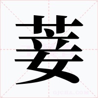 菨