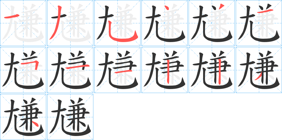 尲的笔顺写法