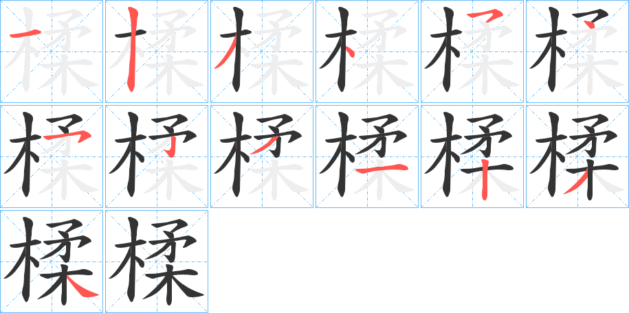 楺的笔顺写法