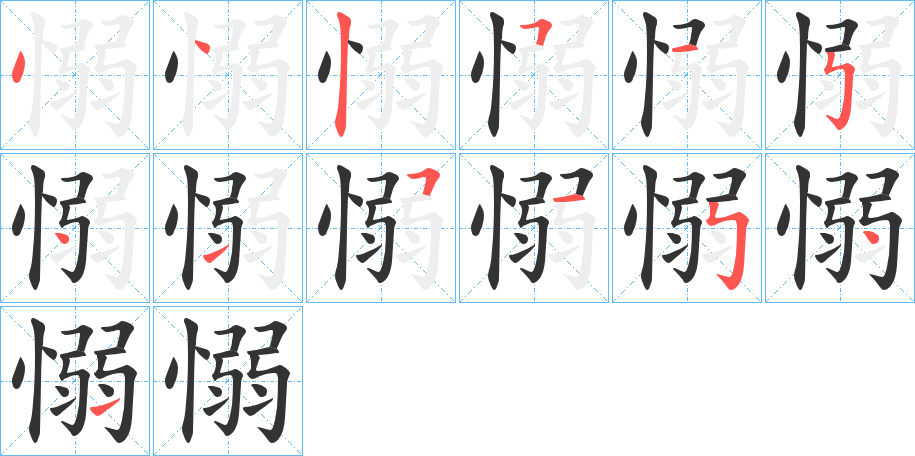 愵的笔顺写法