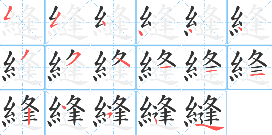 縫的笔顺写法