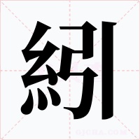 紖