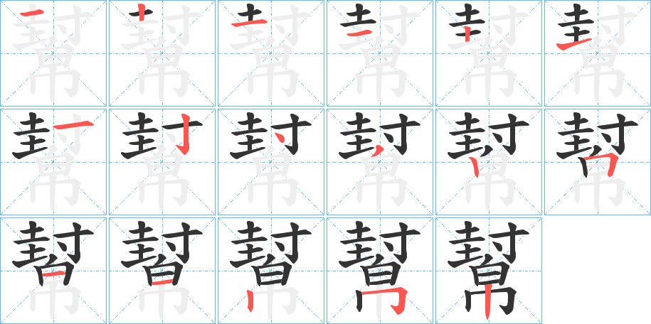 幫的笔顺写法