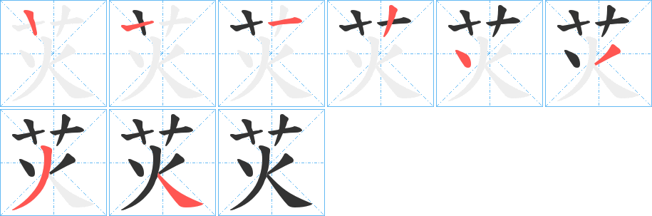苂的笔顺写法