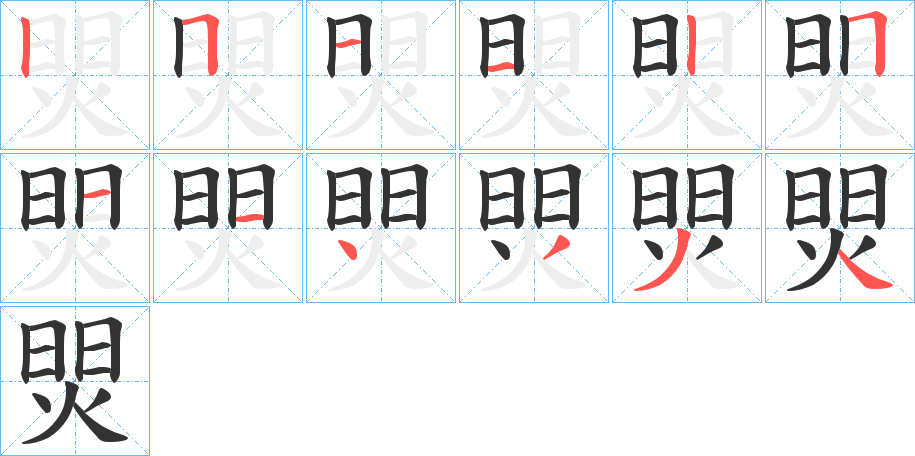 焸的笔顺写法