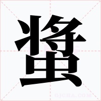 螀