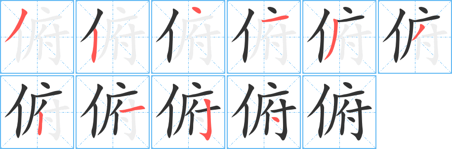俯的笔顺写法