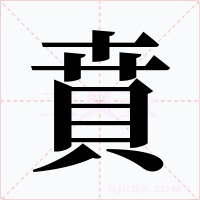 賁