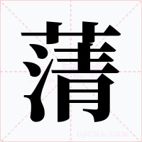 蔳