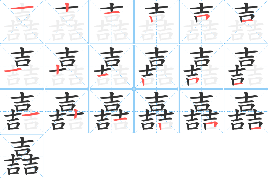 嚞的笔顺写法