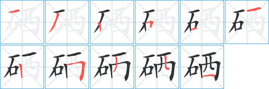 硒的笔顺写法