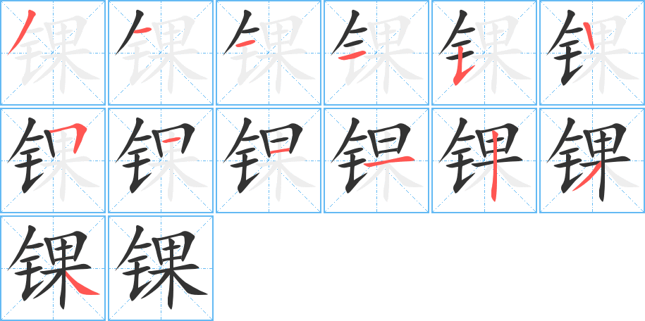 锞的笔顺写法