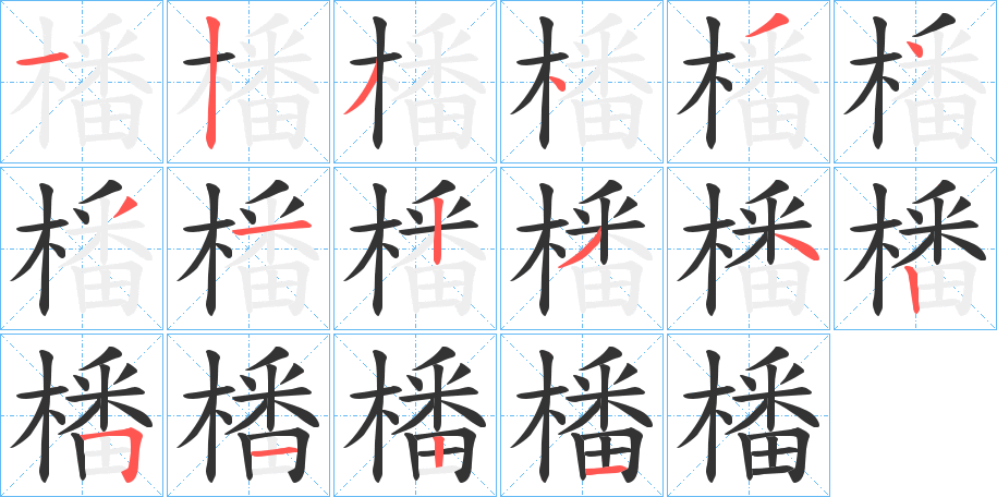 橎的笔顺写法