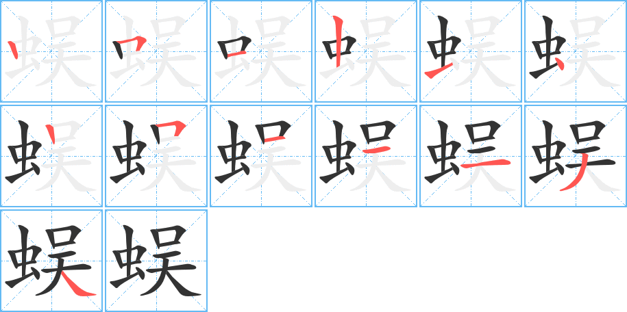蜈的笔顺写法