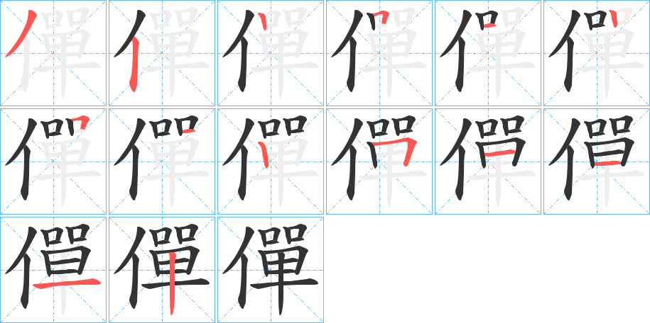 僤的笔顺写法