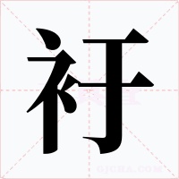 衧