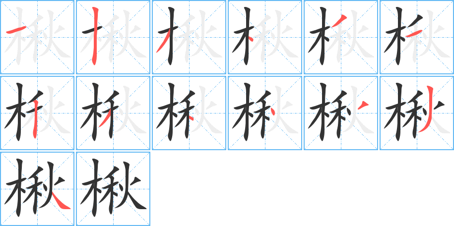 楸的笔顺写法