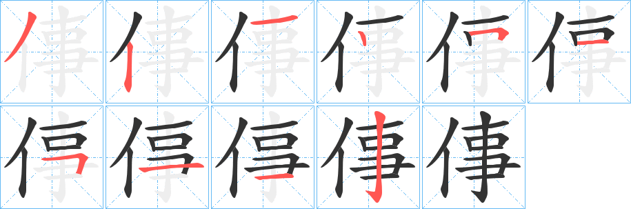 倳的笔顺写法