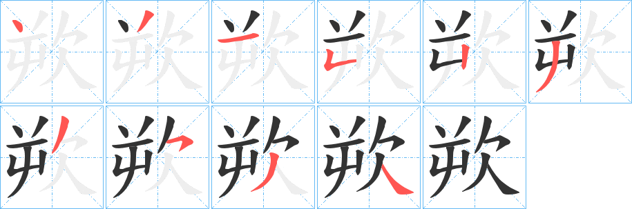 欮的笔顺写法