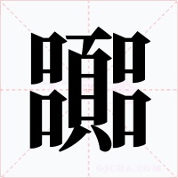 嚻