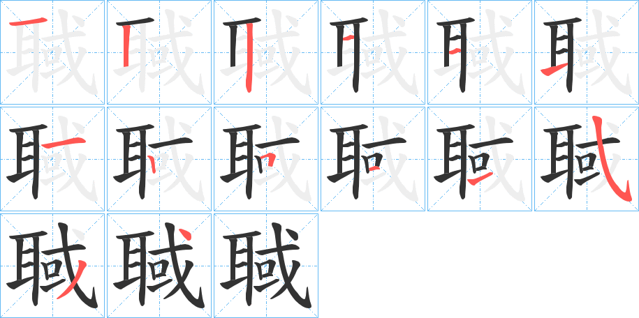 聝的笔顺写法