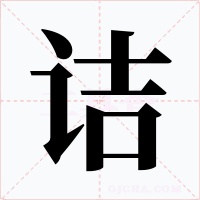 诘