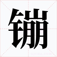 镚