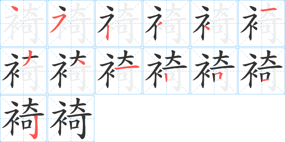 裿的笔顺写法