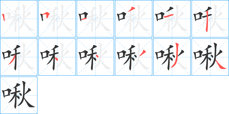 啾的笔顺写法