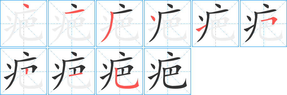 疤的笔顺写法