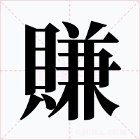 賺