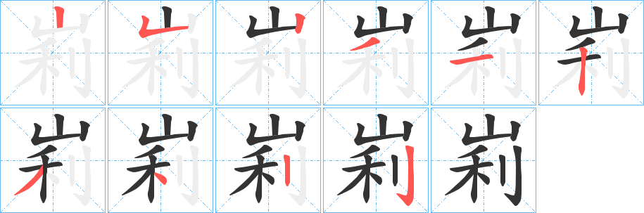 峲的笔顺写法
