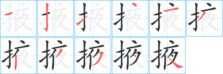 掖的笔顺写法